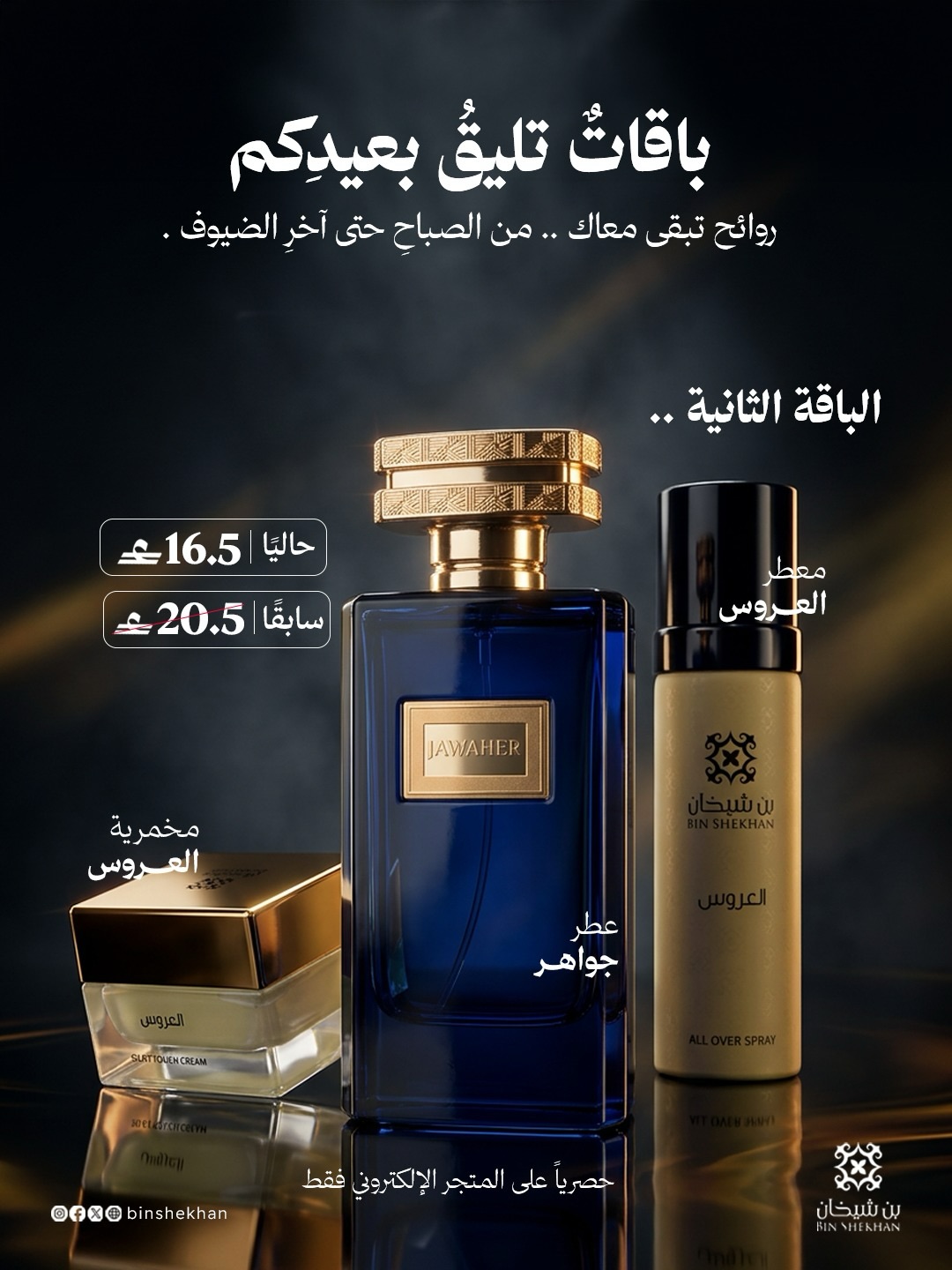 الباقة الثانية — بن شيخان