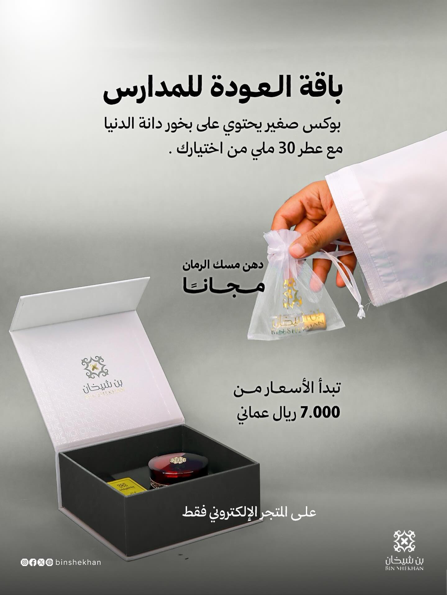 binshekhan_1756282143_3708285854209581762_2437381342 باقة العودة للمدارس - الصورة 1