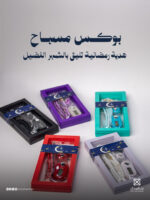 توزيعات رمضان (بوكس مسابح)