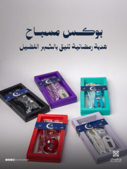 توزيعات رمضان (بوكس مسابح)