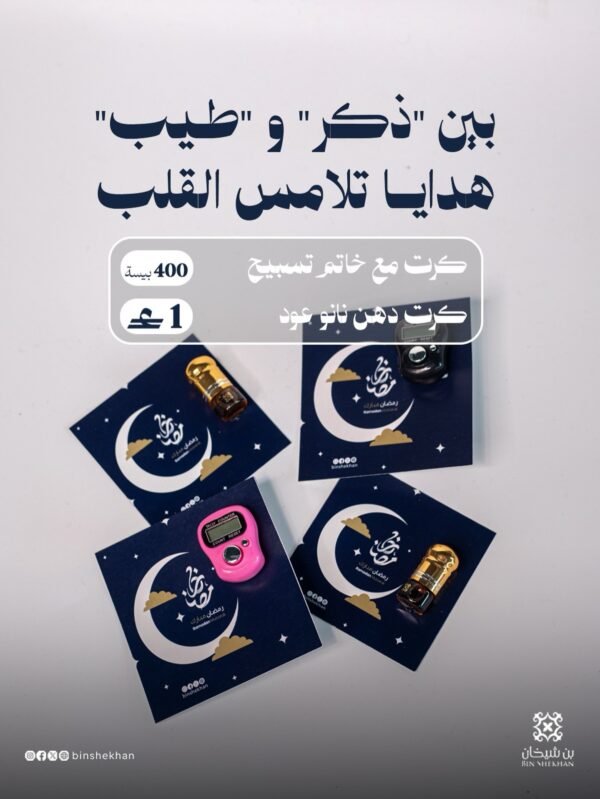 ⁦توزيعات رمضان (دهن عود أو مسبحة)⁩ - الصورة ⁦2⁩